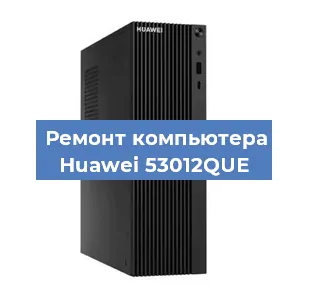 Замена блока питания на компьютере Huawei 53012QUE в Москве